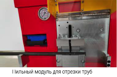 Мобильный многофункциональный центр для гибки, зачистки и развальцовки и резки труб MUPB642